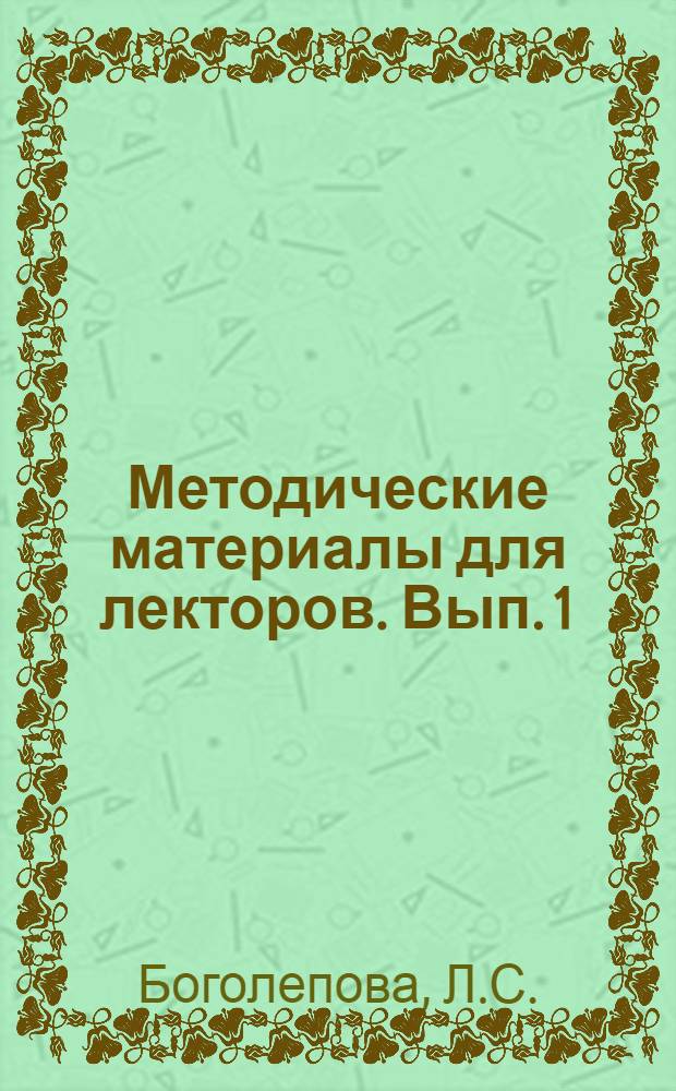 Методические материалы для лекторов. Вып. 1 : [О лекционной пропаганде в области санитарного просвещения. Опыт санитарно-просветительных выступлений в кино. Использование диапозитивов в санитарно-просветительных лекциях]