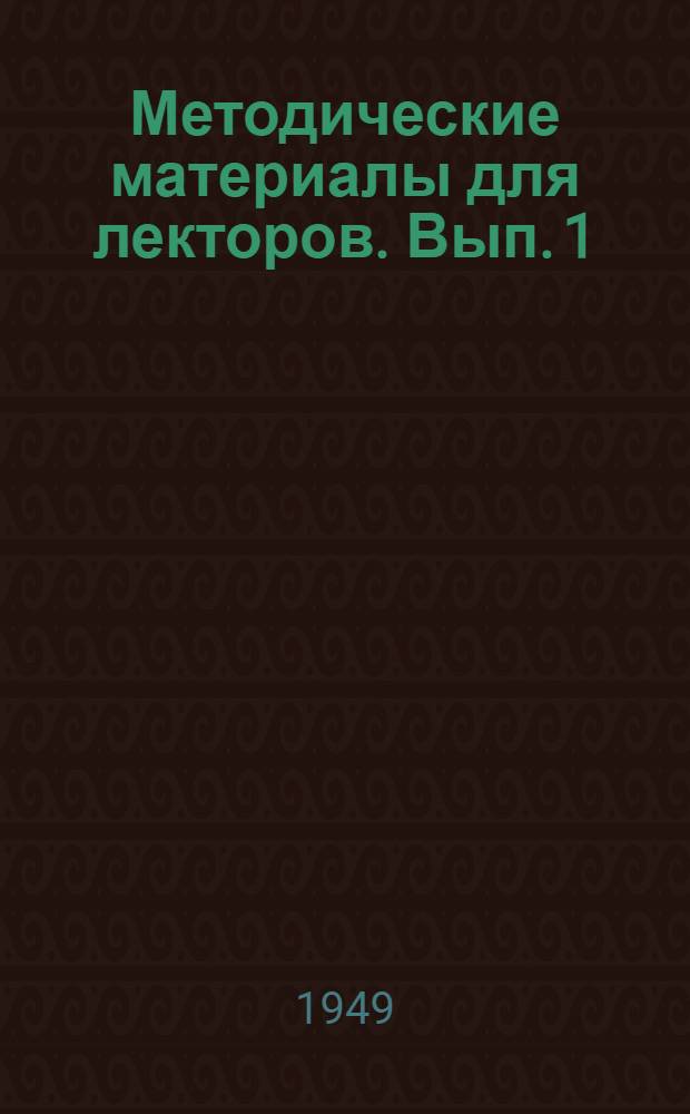 Методические материалы для лекторов. Вып. 1 : [О лекционной пропаганде в области санитарного просвещения. Использование диапозитивов в санитарно-просветительных лекциях]. Опыт санитарно-просветительных выступлений в кино