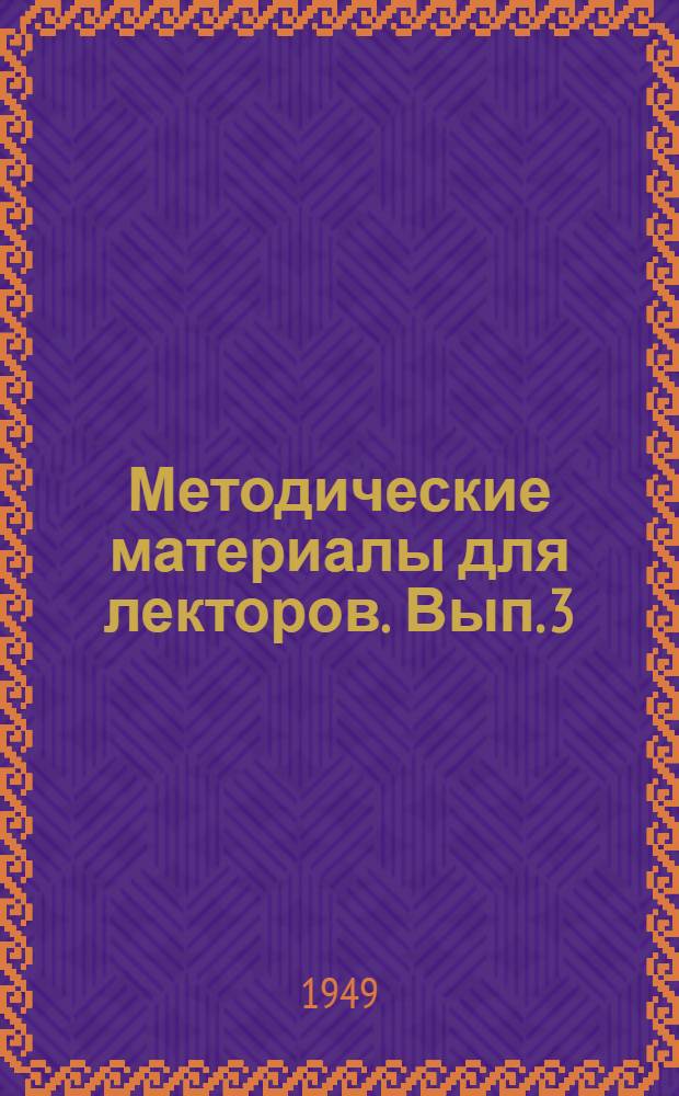 Методические материалы для лекторов. Вып. 3 : Вопросы личной и коммунальной гигиены