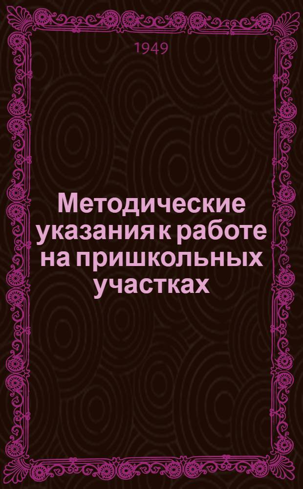 Методические указания к работе на пришкольных участках : (Вып. 1)-. Вып. 2 : Опыты с сельскохозяйственными растениями