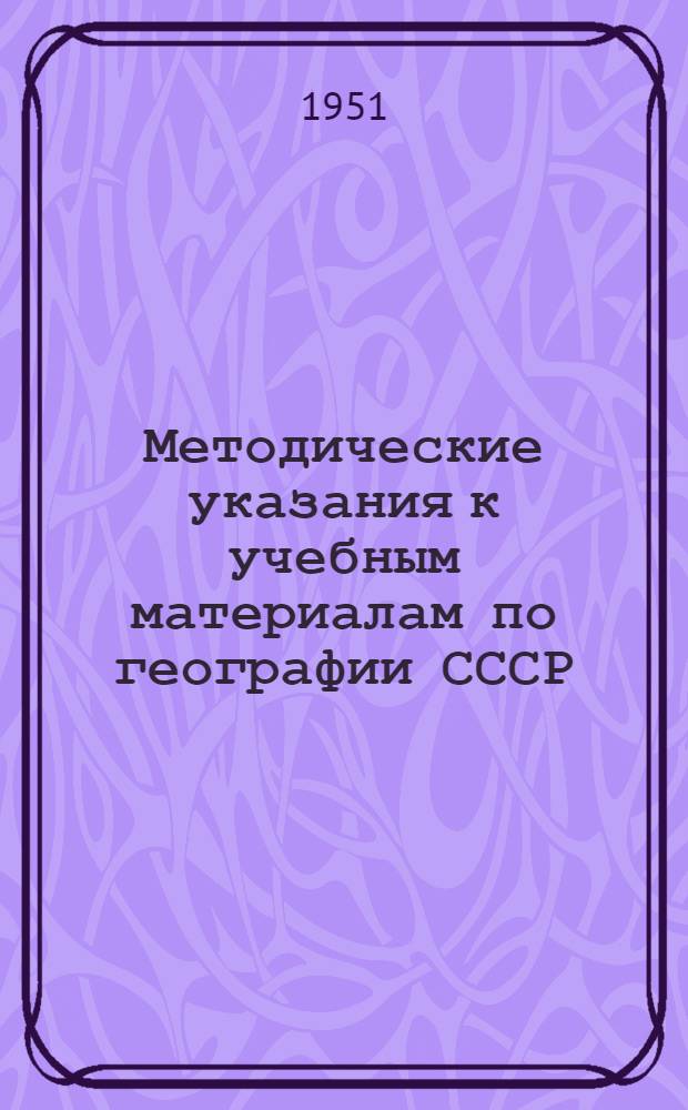 Методические указания к учебным материалам по географии СССР : VII класс. Вып. 2