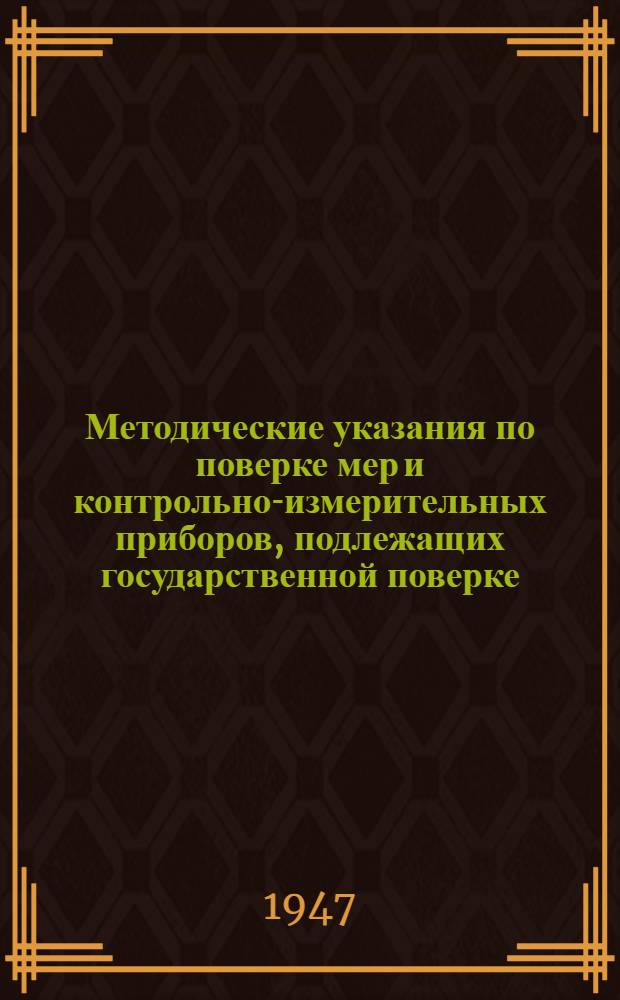 Методические указания по поверке мер и контрольно-измерительных приборов, подлежащих государственной поверке, согласно постановлению СНК СССР № 1833