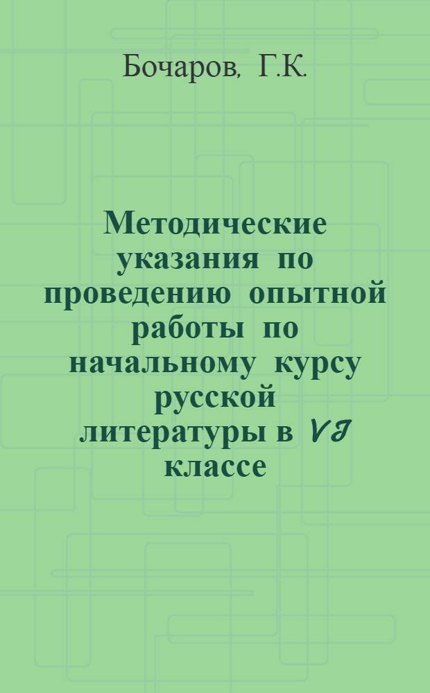 Методические указания по проведению опытной работы по начальному курсу русской литературы в VI классе : Вып. 1-. Вып. 1