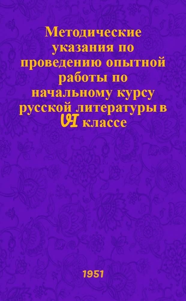 Методические указания по проведению опытной работы по начальному курсу русской литературы в VI классе : Вып. 1-. Вып. 2