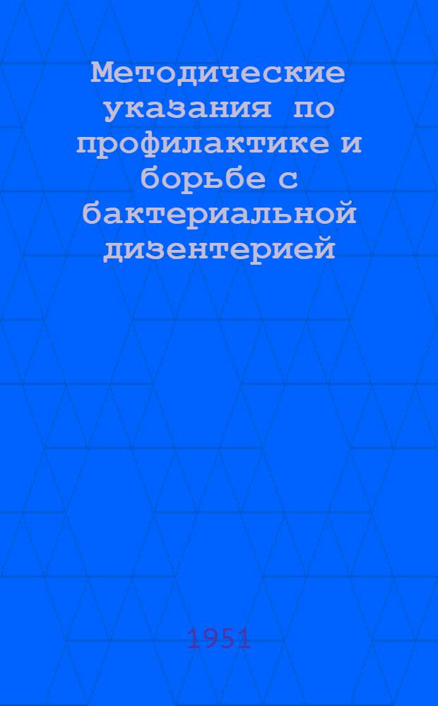 Методические указания по профилактике и борьбе с бактериальной дизентерией