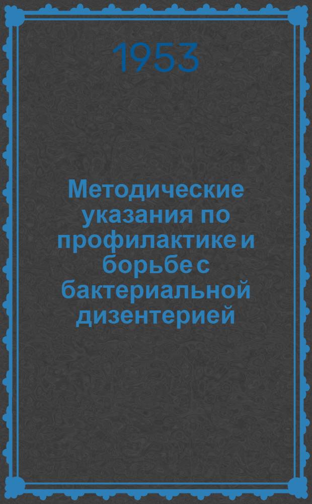 Методические указания по профилактике и борьбе с бактериальной дизентерией