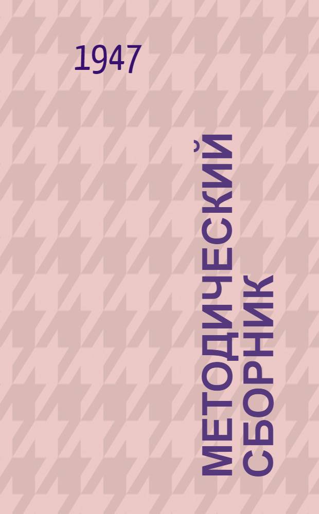 Методический сборник : Вып. 1-