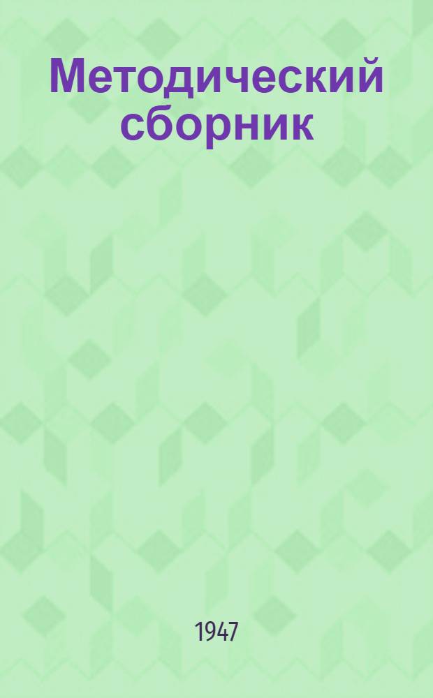 Методический сборник : Вып. 1-. Вып. 1