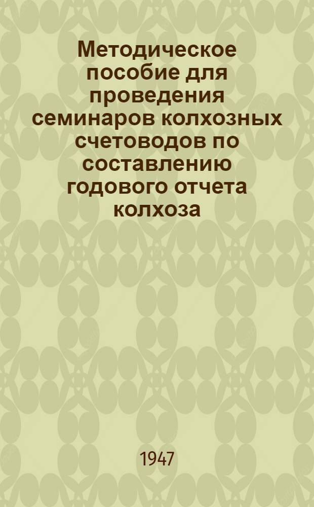 Методическое пособие для проведения семинаров колхозных счетоводов по составлению годового отчета колхоза : В 7 выпусках Вып. 1. Вып. 2 : Задача