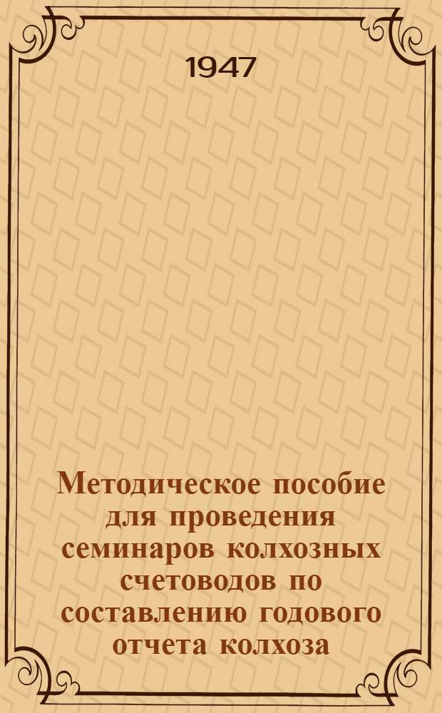 Методическое пособие для проведения семинаров колхозных счетоводов по составлению годового отчета колхоза : В 7 выпусках Вып. 1. Вып. 3 : Решение задачи при простой системе учета