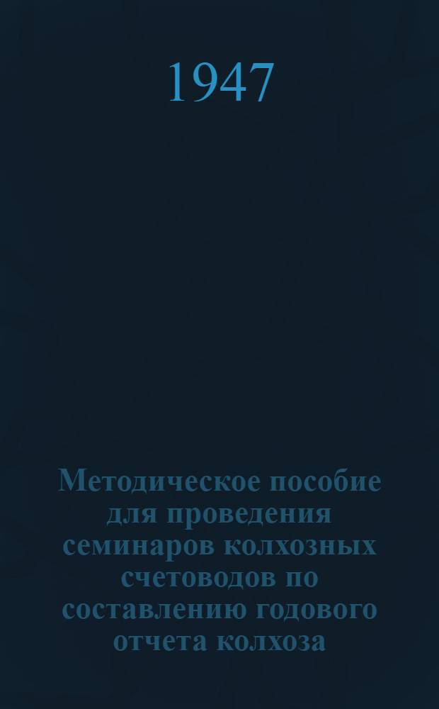 Методическое пособие для проведения семинаров колхозных счетоводов по составлению годового отчета колхоза : В 7 выпусках Вып. 1. Вып. 5 : Решение задачи при простой системе учета