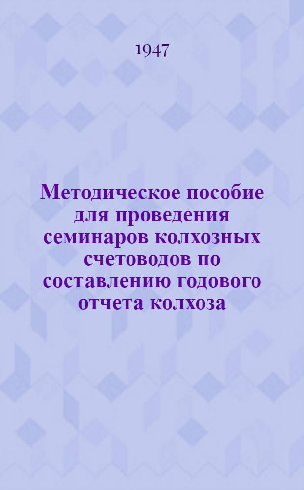 Методическое пособие для проведения семинаров колхозных счетоводов по составлению годового отчета колхоза : В 7 выпусках Вып. 1. Вып. 7 : Дополнительные материалы к решению задачи при простой и двойной системах учета