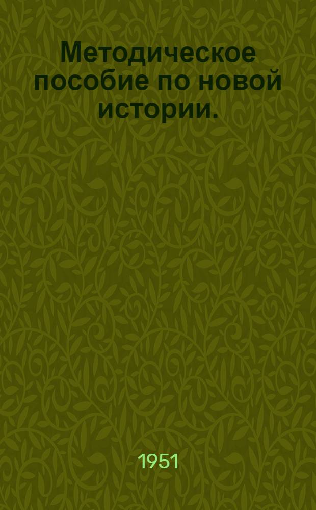 Методическое пособие по новой истории. (1642-1870) : Для 8 класса сред. школы