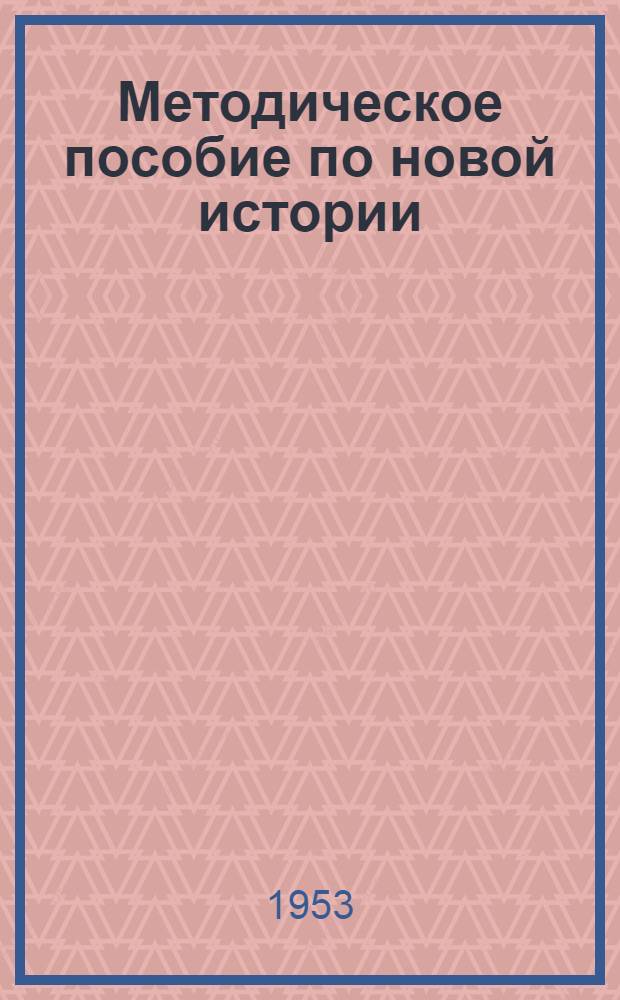 Методическое пособие по новой истории