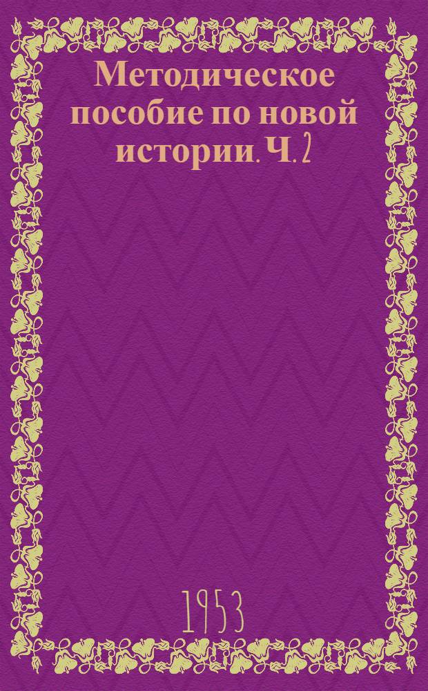 Методическое пособие по новой истории. [Ч. 2]