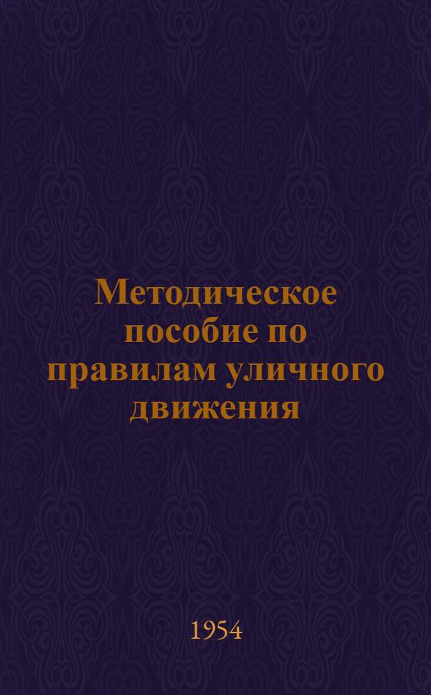 Методическое пособие по правилам уличного движения : Для педагогов нач. школ