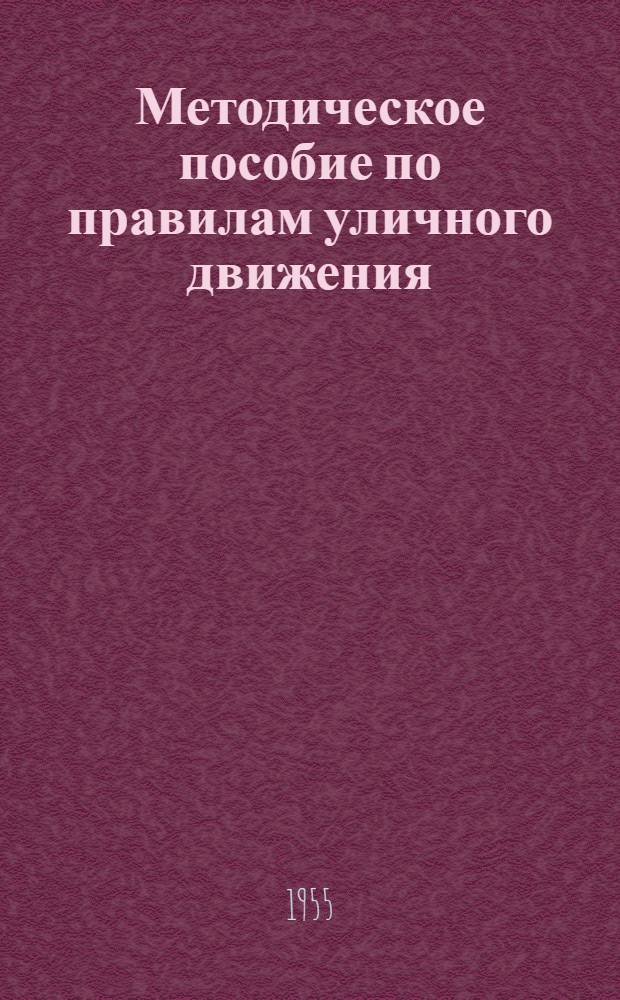 Методическое пособие по правилам уличного движения : Для педагогов нач. школ