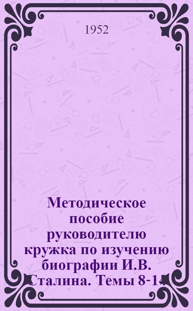 Методическое пособие руководителю кружка по изучению биографии И.В. Сталина. Темы 8-14