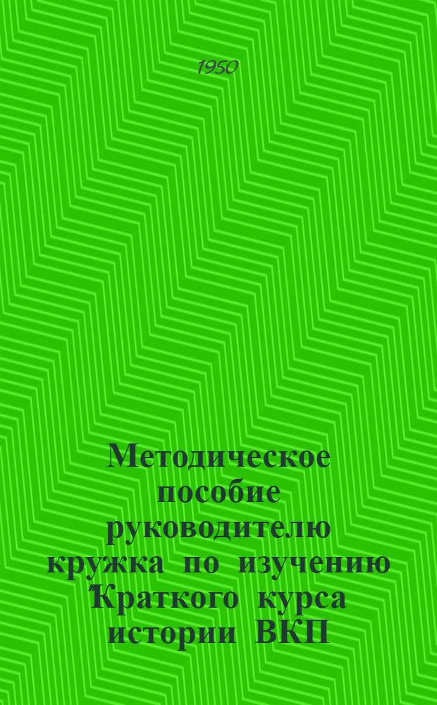 Методическое пособие руководителю кружка по изучению "Краткого курса истории ВКП(б) для проведения занятий по VIII главе: "Партия большевиков в период иностранной военной интервенции и гражданской войны". (1918-1920 гг.)