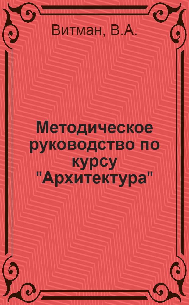 Методическое руководство по курсу "Архитектура" : Для студентов специальностей "Пром. и гражданское строительство". Вып. 19 : Пример комплексного проектирования наружных стен жилого дома