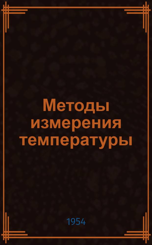 Методы измерения температуры : Сборник статей