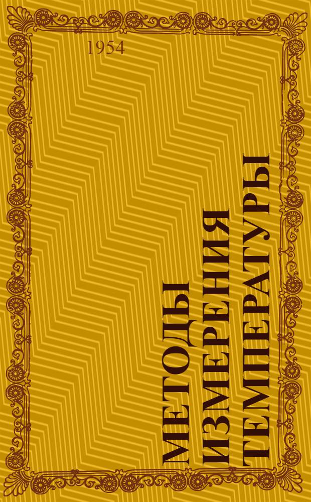 Методы измерения температуры : Сборник статей. Ч. 2