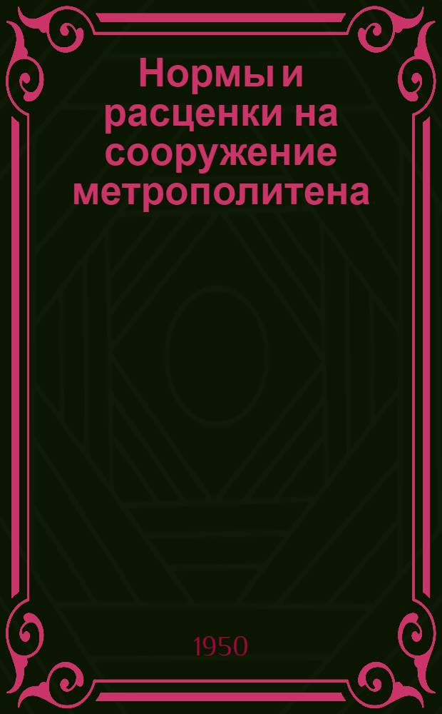 Нормы и расценки на сооружение метрополитена : Утв. 19/IV 1949 г. Отд. 1-. Отдел 4 : Работа шахтной поверхности