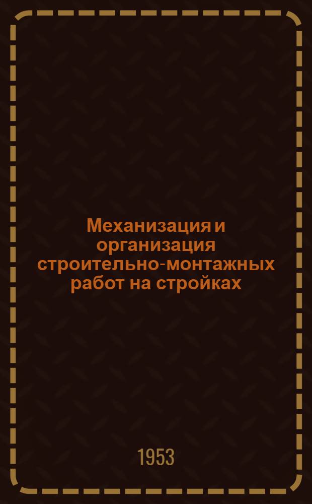 Механизация и организация строительно-монтажных работ на стройках