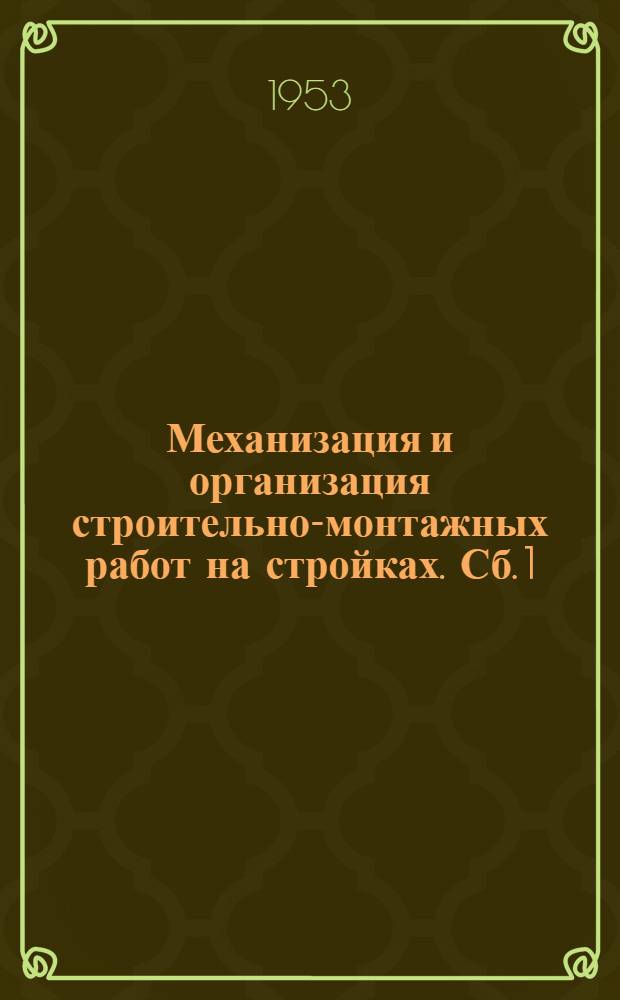 Механизация и организация строительно-монтажных работ на стройках. Сб. 1
