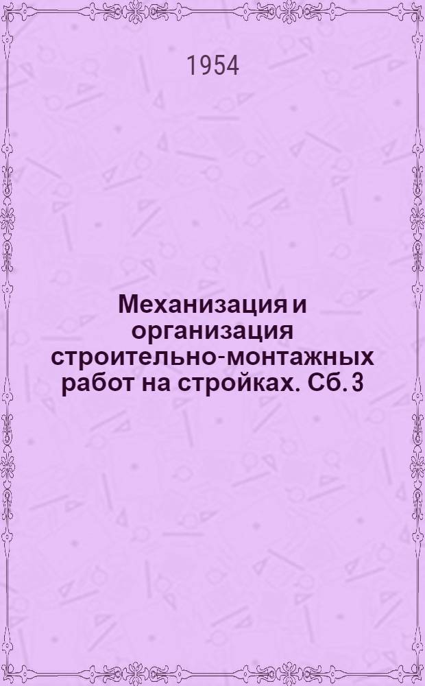 Механизация и организация строительно-монтажных работ на стройках. Сб. 3