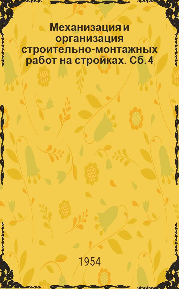 Механизация и организация строительно-монтажных работ на стройках. Сб. 4