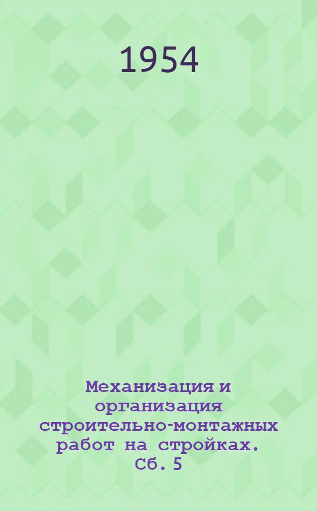 Механизация и организация строительно-монтажных работ на стройках. Сб. 5