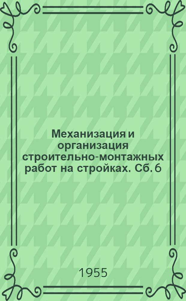 Механизация и организация строительно-монтажных работ на стройках. Сб. 6
