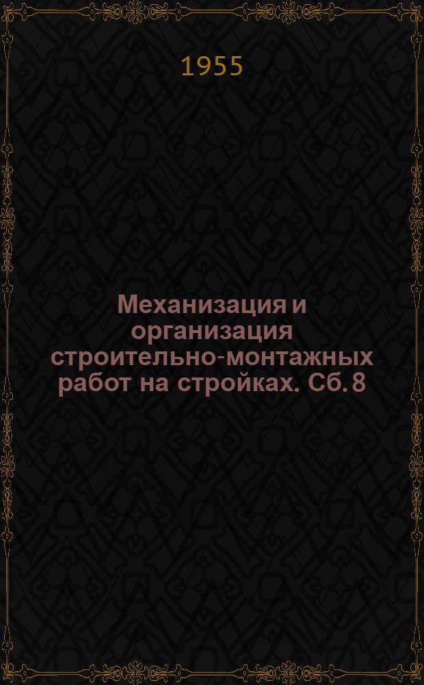 Механизация и организация строительно-монтажных работ на стройках. Сб. 8