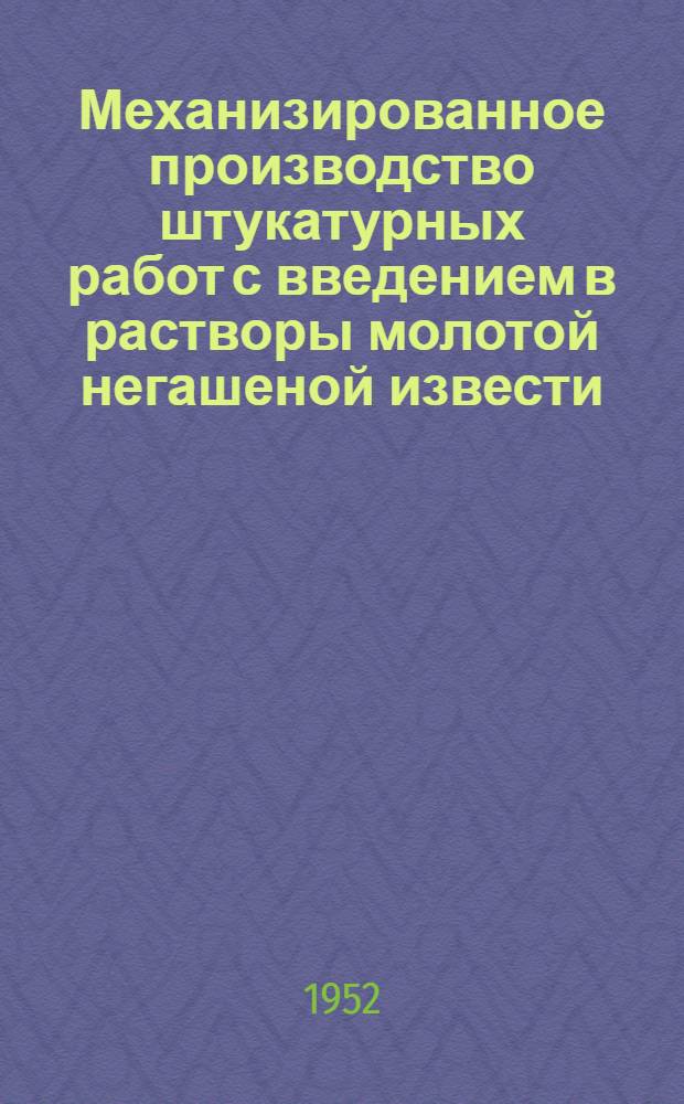 Механизированное производство штукатурных работ с введением в растворы молотой негашеной извести : (РИ-452-51)