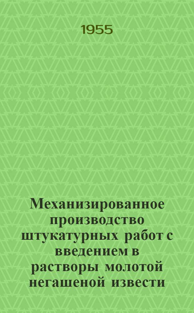 Механизированное производство штукатурных работ с введением в растворы молотой негашеной извести : (РИ-452-51)