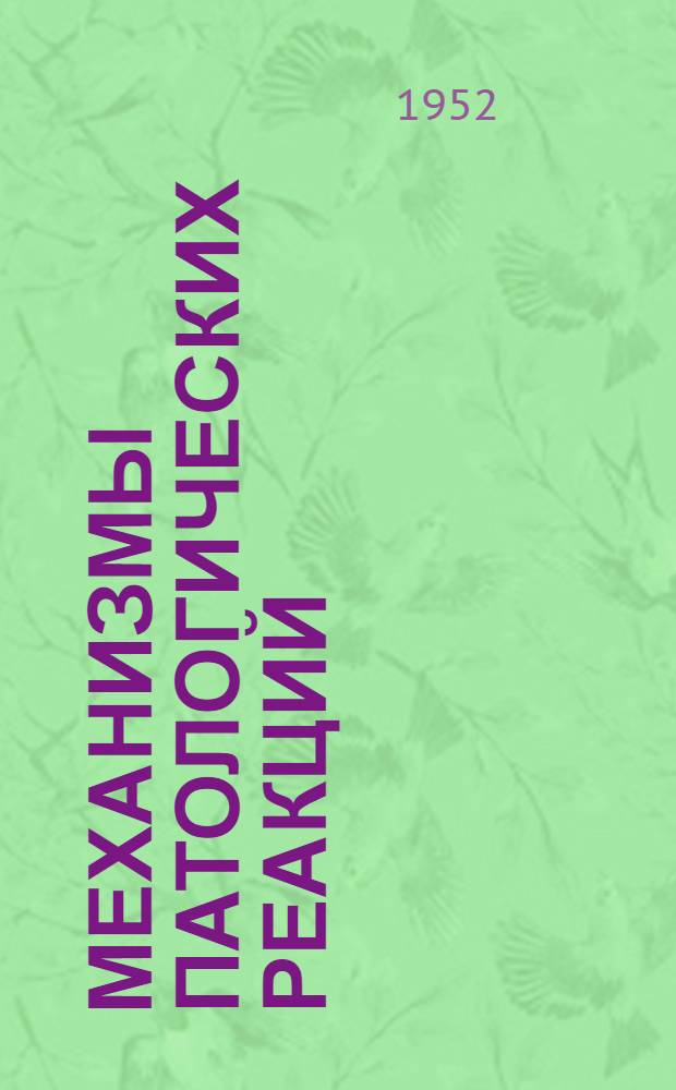 Механизмы патологических реакций : Сообщения о работах Кафедры патол. физиологии Воен.-мор. мед. акад. и Кафедры общей патологии Гос. ордена Ленина ин-та усовершенствования врачей им. С.М. Кирова. 21-25 : Сообщения о работах кафедры патологической физиологии и самостоятельного курса нейрохирургии Военно-морской медицинской академии