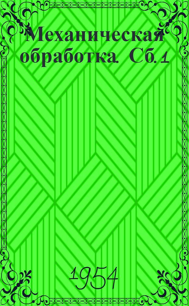 Механическая обработка. [Сб.] 1