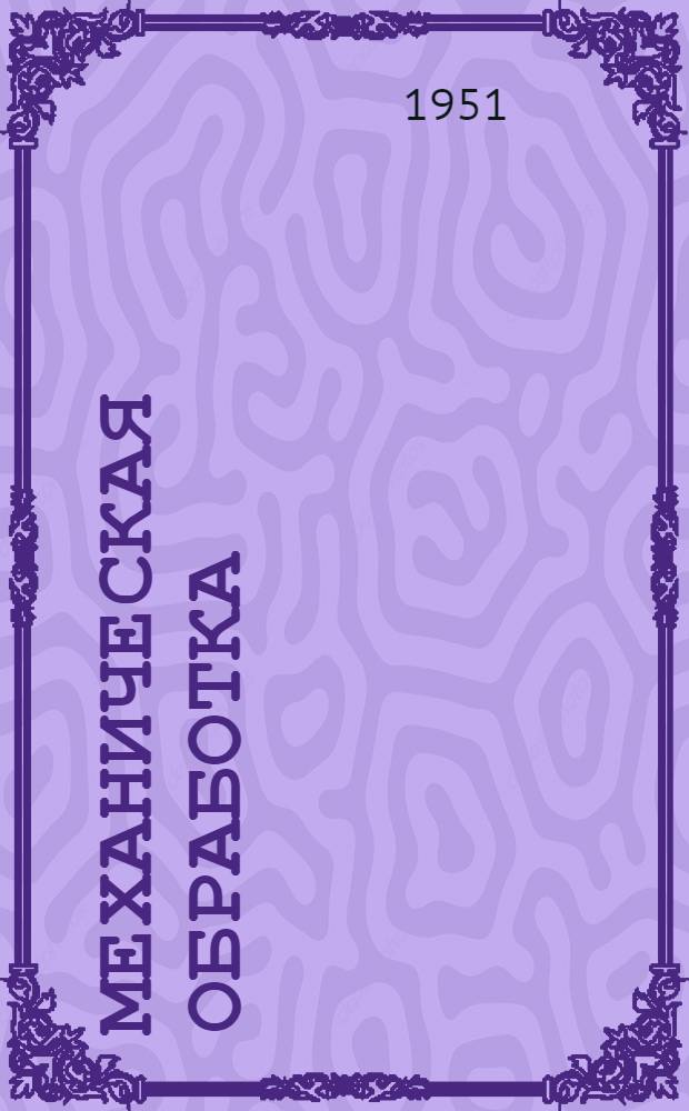 Механическая обработка : [Сборник]. [Сб.] 2
