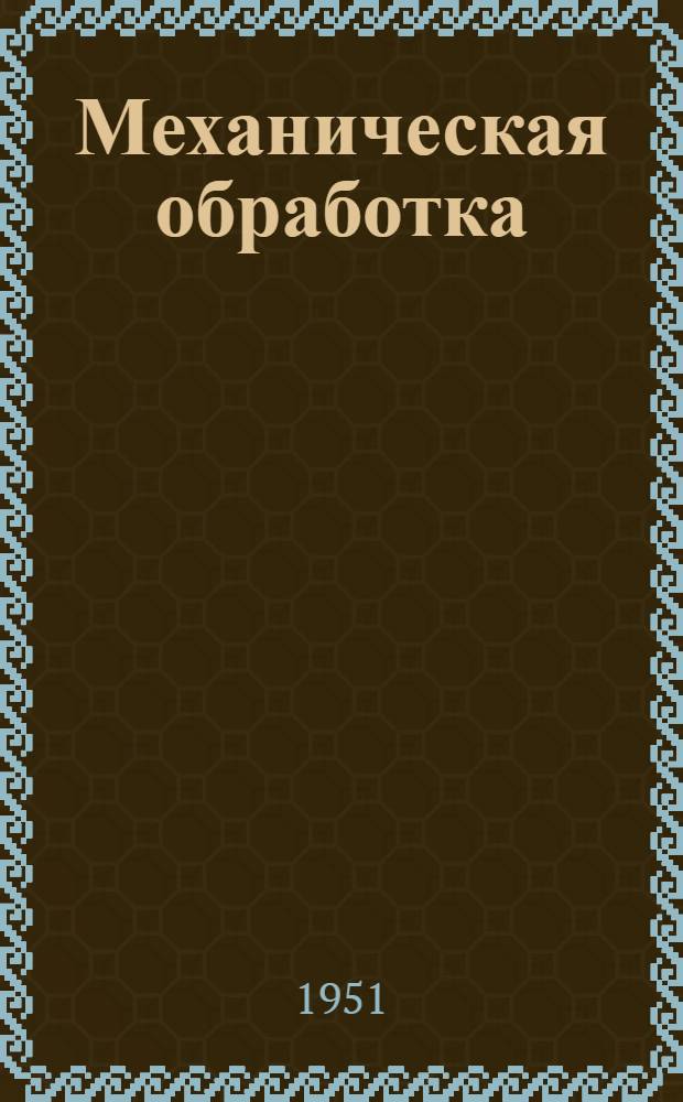 Механическая обработка : [Сборник]. [Сб. 4]