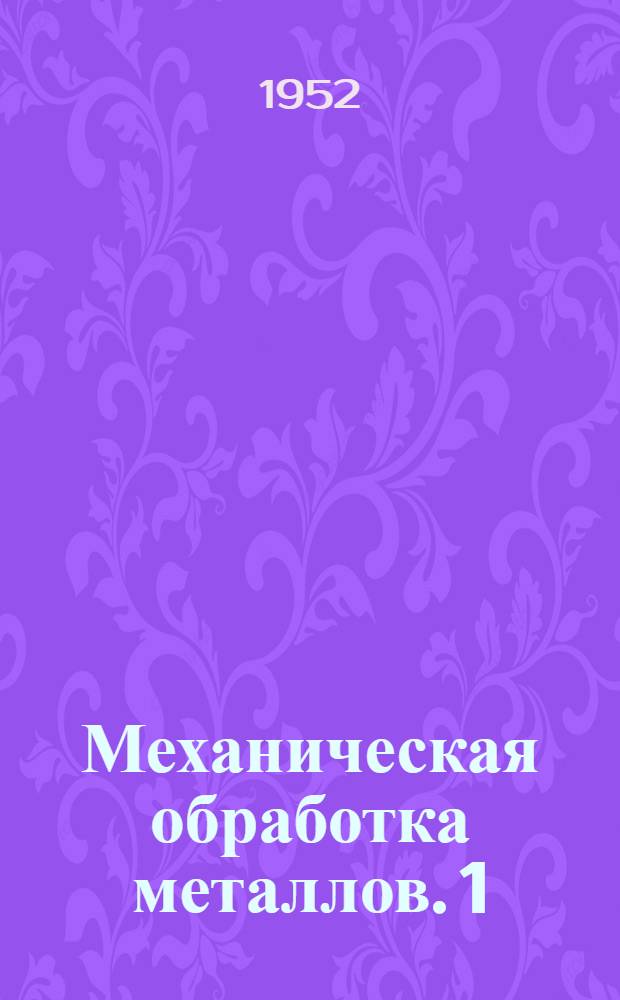 Механическая обработка металлов. 1