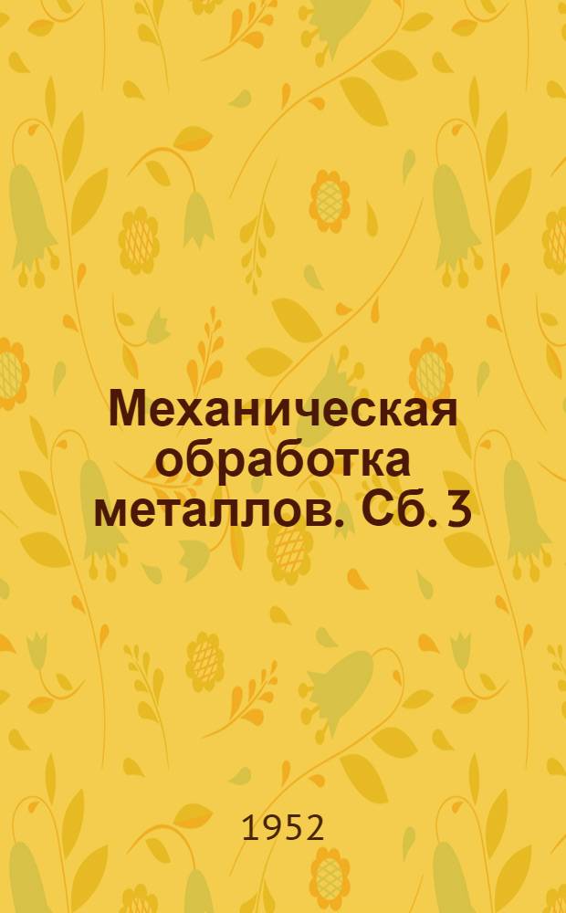 Механическая обработка металлов. [Сб.] 3