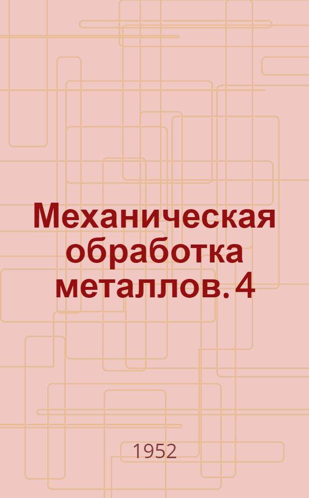 Механическая обработка металлов. 4