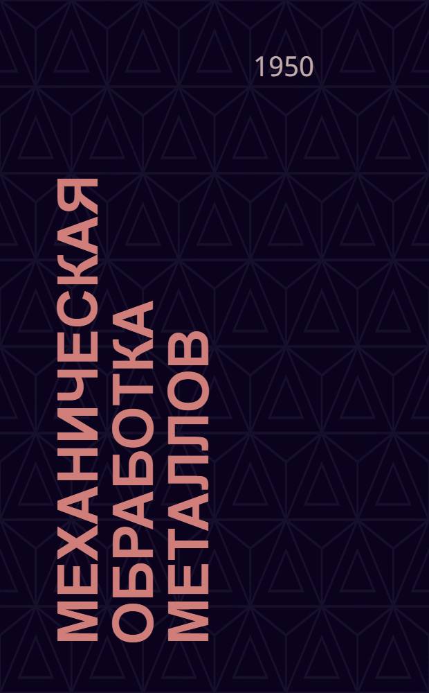 Механическая обработка металлов : Сб. 1-