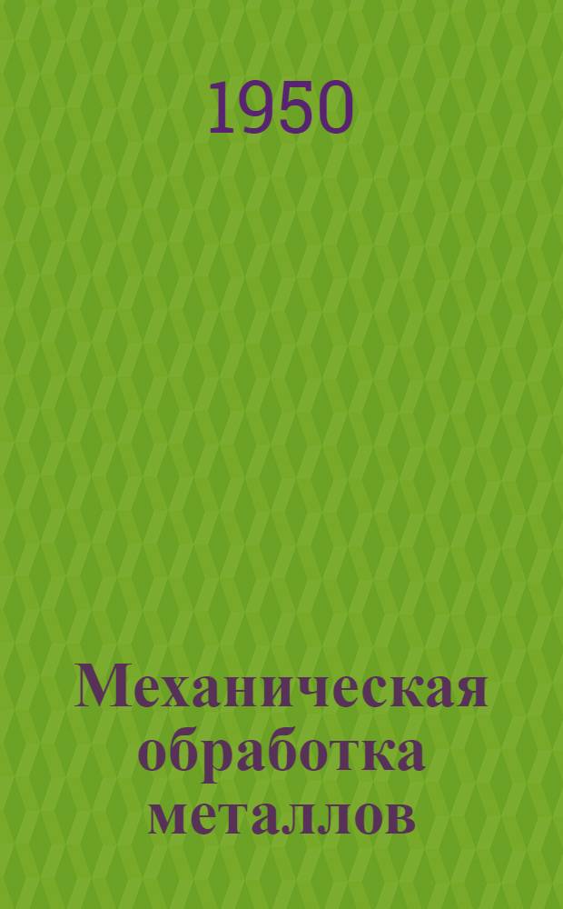 Механическая обработка металлов : [Сб]. 1-. [Сб.] 4