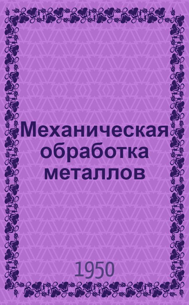 Механическая обработка металлов : Сборник статей