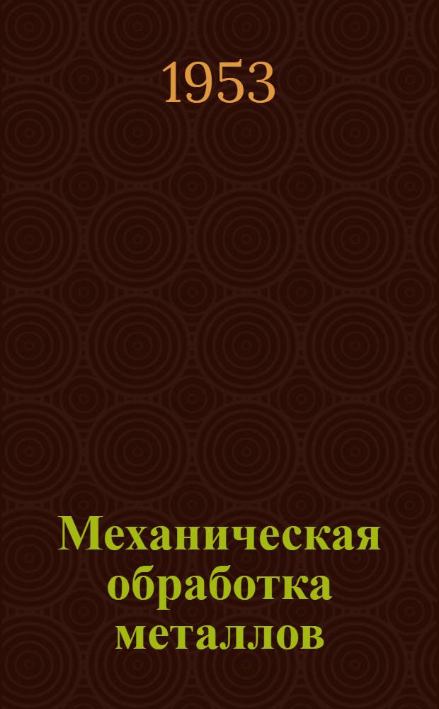 Механическая обработка металлов : [Сборник статей. Вып. 4