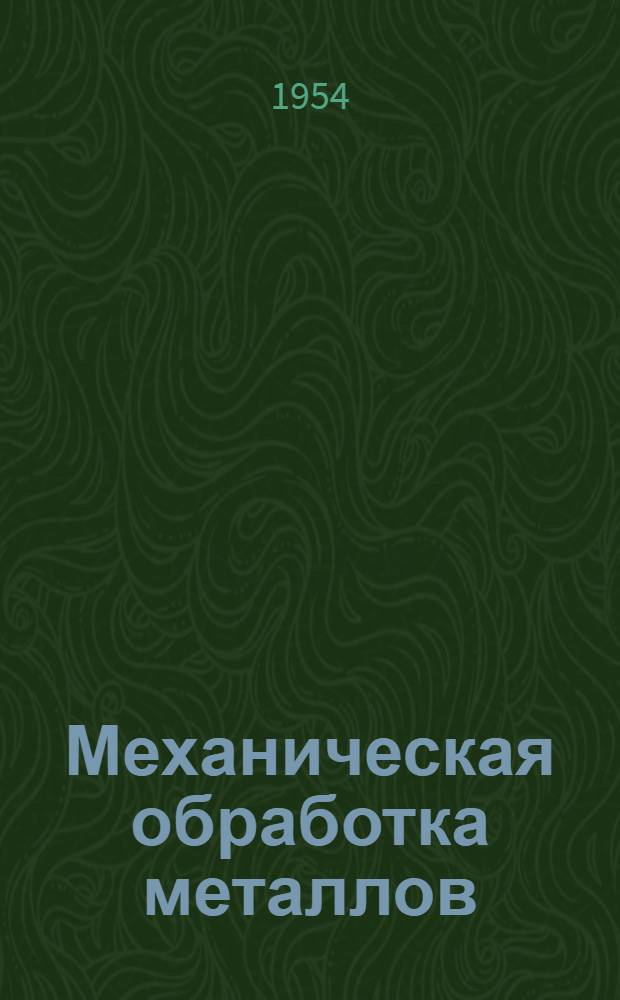 Механическая обработка металлов : [Сборник статей. Вып. 5