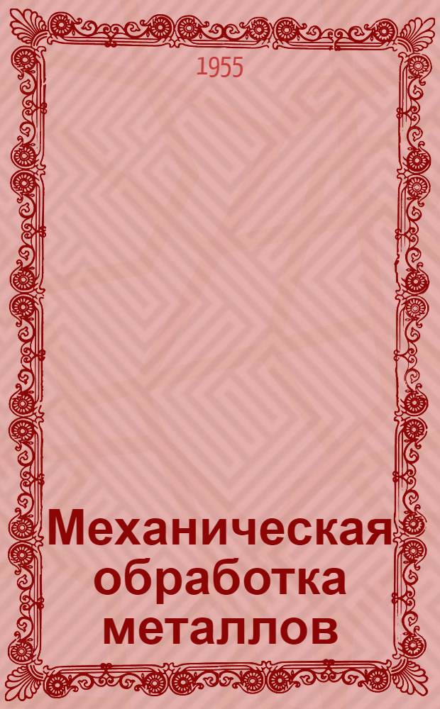 Механическая обработка металлов : [Сборник статей. Вып. 6