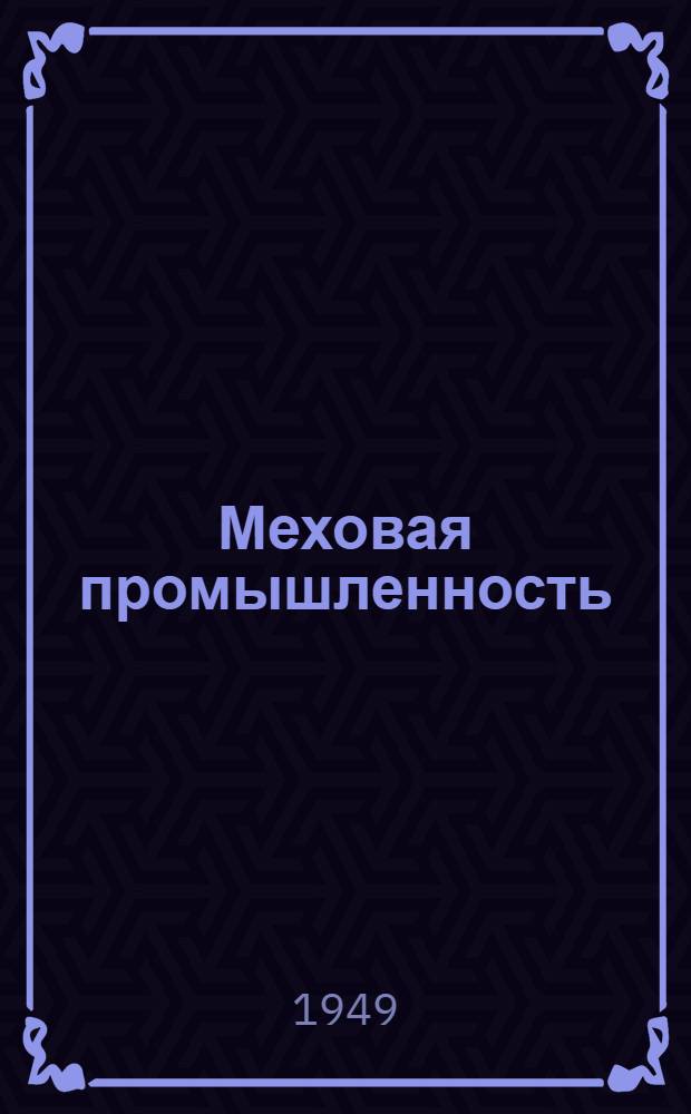 Меховая промышленность : Сб. 1-